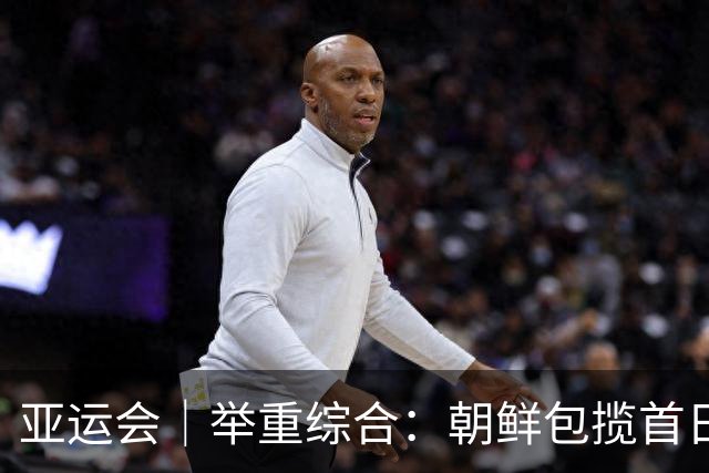 亚运会｜举重综合：朝鲜包揽首日两金 中国队赵金兰首秀摘银