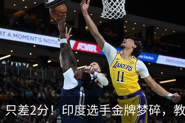 只差2分！印度选手金牌梦碎，教练赛后认错：是我算错了